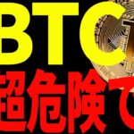 【仮想通貨】ビットコインまだまだ超危険⁉︎今すぐ見て今後の為に備えてください！