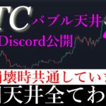 📈「ショート準備」今回ビットコインバブル天井を全て公開します。
