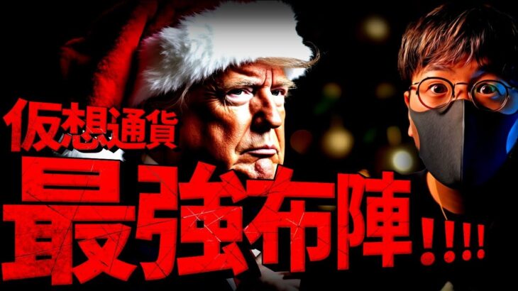 仮想通貨最強軍！トランプ氏はビットコインに本気！！