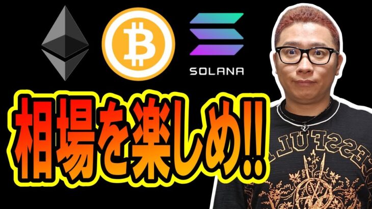 今の相場を楽しめ！！【 仮想通貨チャート分析】 #ビットコイン #仮想通貨 #暗号資産 #テクニカル分析