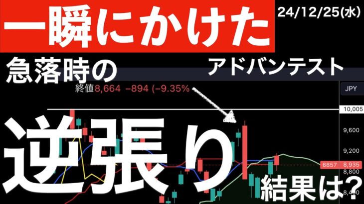 【一瞬にかけた】アドバンテストの急落時に逆張りした投資家は多かった？