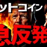 ビットコイン急反発！何が起きた？その裏で過去最大の大出血,,,