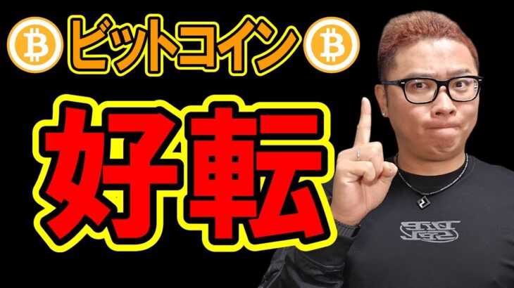 ビットコイン日足レベルで好転！が、アルトが・・・【 仮想通貨チャート分析】 #ビットコイン #仮想通貨 #暗号資産 #テクニカル分析