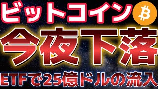 ビットコイン今夜に下落の可能性？？流出が続き全戻しシナリオ濃厚。