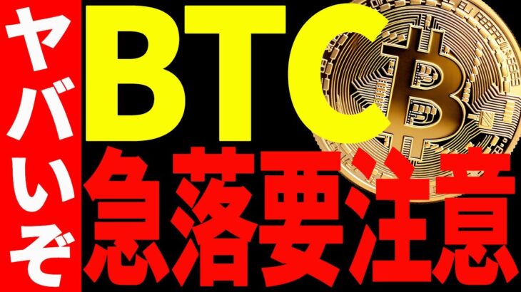 【仮想通貨】ビットコインまだまだヤバいぞ！今後の急落に要注意してください！