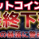 ビットコイン下落トレンド継続中。こっから年末の流動性低下で暴落シナリオあり？？