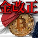 仮想通貨の税金が改正される？日本の現状を本音で話します