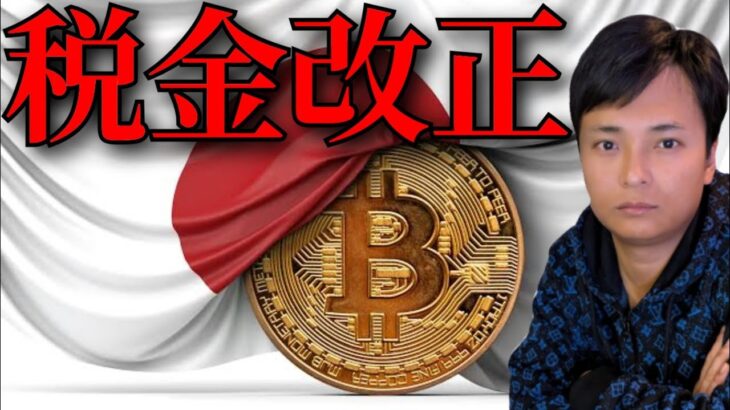 仮想通貨の税金が改正される？日本の現状を本音で話します