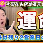 【全面安】ビットコイン・米国株はクリスマス上昇分がリセットです。残り２営業日でプラスで終えられないと１月相場もヤバい！？【最新の仮想通貨分析を公開】