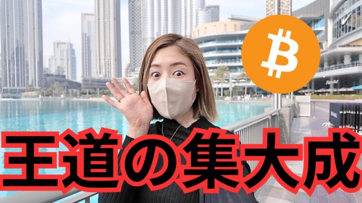 ビットコイン！さぁ王道の稼ぎパターンだぁぁぁぁぁぁぁ