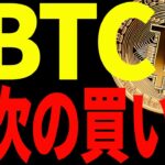 【仮想通貨】ビットコイン爆上げ！次の買い場はどこ？今後の最新分析を共有！