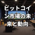今からビットコインに投資して遅くない？【聞き流しラジオ】