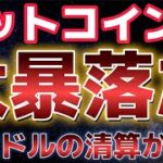ビットコイン全戻しの大暴落。１０億ドルの清算が起こり更なる下落に警戒？？