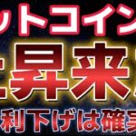 ビットコイン１２月利下げで急上昇！！これは買うべきなのか？？