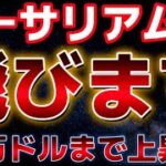イーサリアム１５０００ドルまで価格上昇する！？ビットコイン来週に警戒か？？