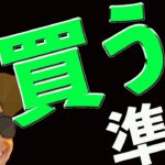 もうすぐ動く‼️買う準備‼️