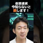 仮想通貨あなたの資産が危険⁉︎ #ビットコイン #お金