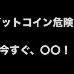 ⚠️ビットコインの今後と売買ポイント