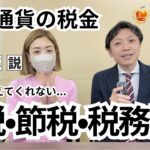 【仮想通貨税金の授業】誰も教えてくれない！ビットコイン「課税・節税・税務調査の鉄則」素人が必ずハマる罠とは？
