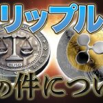 リップル爆上げ日と、例の件について話します。