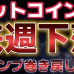 ビットコイン来週下落？？トランプトレードの巻き戻しに警戒か！？