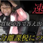 日本一速報】本日決定的！仮想通貨ビットコイン申告分離課税について本日、国会で結論が出ました！果たしてどうなる？日本の税制！