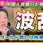【波乱要因？】ビットコイン・中国のゴールド買い再開！これは仮想通貨にとってネガティブになる可能性を解説します！【最新の仮想通貨分析を公開】