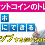 【ビットコイン】初心者でもできるスマホトレード方法