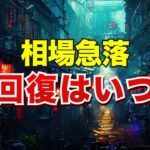 相場急落、回復はいつ？