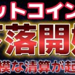 ビットコイン下落開始か？？過去最大級の清算が発生した。