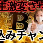 ビットコイン暴落中だけど実は最強開運日！仮想通貨マーケット最新情報＆お金持ち確定投資戦略