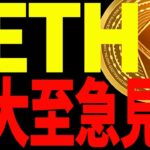 【仮想通貨】イーサリアムが爆上げ寸前⁉︎今後の最新分析を共有！大至急見て！