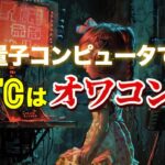 量子コンピュータでビットコインはオワコン？