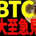 【仮想通貨】ビットコイン今夜大きく動くぞ！今後の重要ポイントを共有！大至急見て！