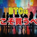 ビットコインは今こそ買うべき