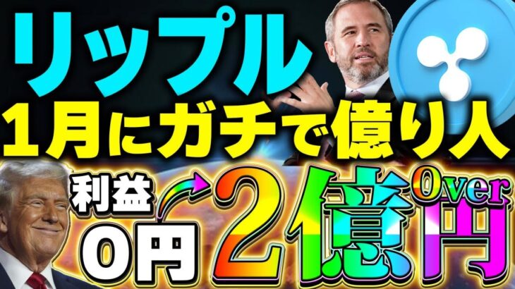 【リップル(xrp)】仮想通貨最新情報！2025年1月に誰もが億り人へ！リップルバブルで稼ぎたい人は即チェック！