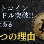 ビットコインが急騰! 10万ドル突破の次は？仮想通貨バブル再来か、暴落の兆候か? ビットコイン急騰の3つの理由