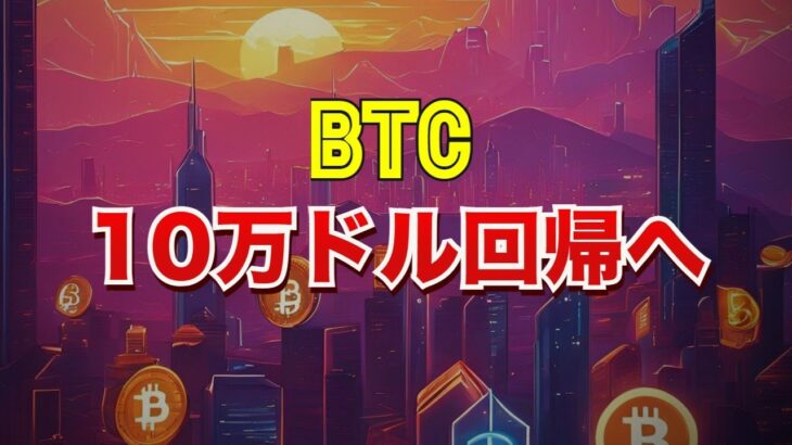 ビットコインは10万ドル回帰へ