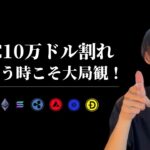 【ビットコイン10万ドル割れ！】　皆が右を向き時に、左を向こう　【仮想通貨・ビットコイン相場分析】