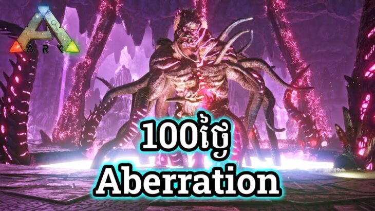 100 ថ្ងៃនៅក្រោមដី Aberration -Ark Survival Evolved