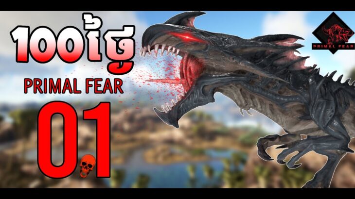 100 ថ្ងៃ PRIMAL FEAR PART 1 -Ark Survival evolved