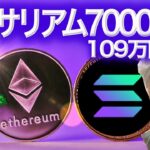 ソラナは1000ドル(15万円)行きますか？SOL ETH