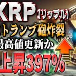 リップル1000円に向けた政策発表！上昇率397％！全員配布「お年玉キャンペーン」実施中！【仮想通貨】【シバコイン】【イーロンマスク】【ビットコイン】【SHIB】【XRP】【DOGE】【リップル】