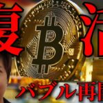 ビットコイン10万ドル(1,600万円)復活、バブル再開か。注目のAI銘柄とは【仮想通貨 暗号資産 暗号通貨 BTC ETH XRP SOL ai16z VIRTUAL 他】