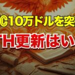 ビットコインは10万ドルを突破！ATH更新はいつ？