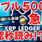 【リップルが10億ドル突破】トランプ再選で急騰！ETF承認とRLUSDの行方を徹底解説