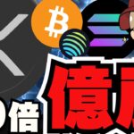 【🔥嵐間近】ビットコイン10倍は〇年後／XRP・SOL爆億来るか！強いニュース続々／jupiterがあれを買う！もうソラナしか勝たん／魔界大冒険で大損。。