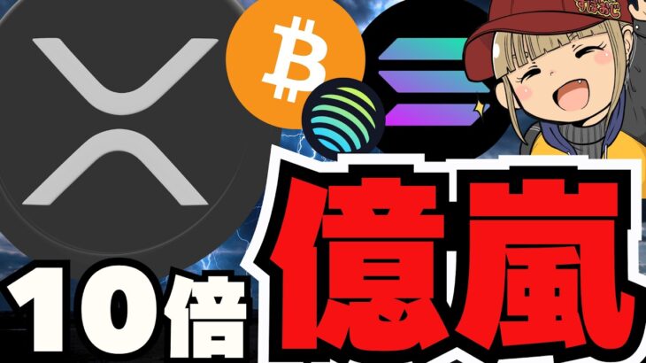 【🔥嵐間近】ビットコイン10倍は〇年後／XRP・SOL爆億来るか！強いニュース続々／jupiterがあれを買う！もうソラナしか勝たん／魔界大冒険で大損。。