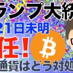 トランプ大統領が1月21日未明就任！仮想通貨取引はどのように対処？