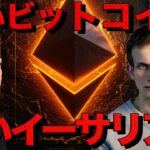 迷走するイーサリアム。簡単に13％の金利か稼げる？